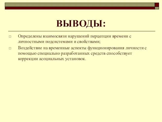 ВЫВОДЫ: Определены взаимосвязи нарушений перцепции времени с личностными подсистемами и свойствами; Воздействие