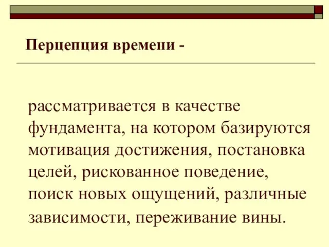 рассматривается в качестве фундамента, на котором базируются мотивация достижения, постановка целей, рискованное