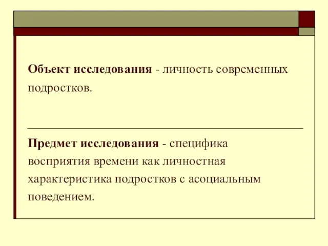 Объект исследования - личность современных подростков. Предмет исследования - специфика восприятия времени