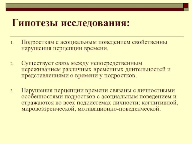 Гипотезы исследования: Подросткам с асоциальным поведением свойственны нарушения перцепции времени. Существует связь