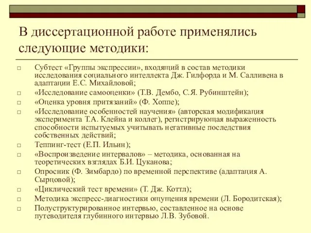 В диссертационной работе применялись следующие методики: Субтест «Группы экспрессии», входящий в состав