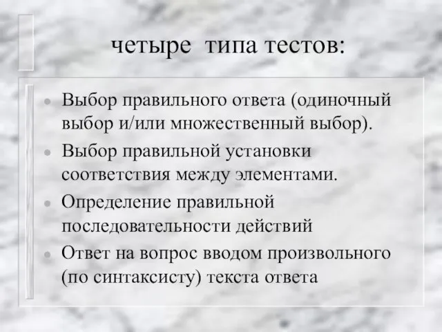 четыре типа тестов: Выбор правильного ответа (одиночный выбор и/или множественный выбор). Выбор