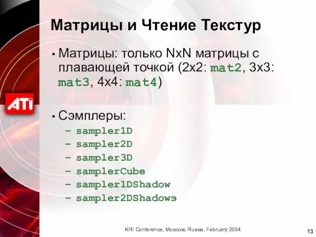 Матрицы и Чтение Текстур Матрицы: только NxN матрицы с плавающей точкой (2x2: