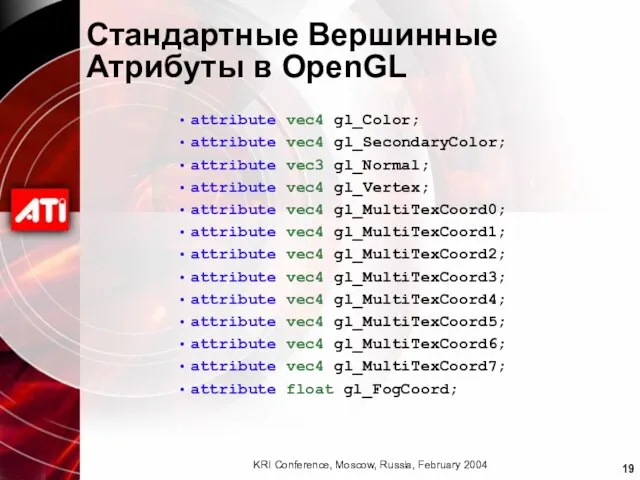 Стандартные Вершинные Атрибуты в OpenGL attribute vec4 gl_Color; attribute vec4 gl_SecondaryColor; attribute