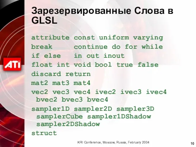 Зарезервированные Слова в GLSL attribute const uniform varying break continue do for