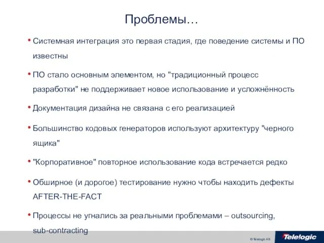 Проблемы… Системная интеграция это первая стадия, где поведение системы и ПО известны