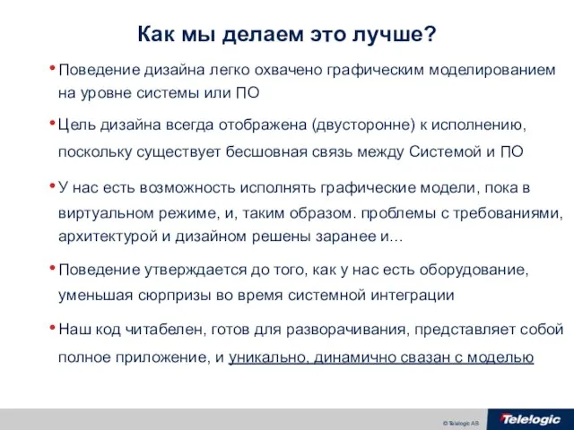 Как мы делаем это лучше? Поведение дизайна легко охвачено графическим моделированием на