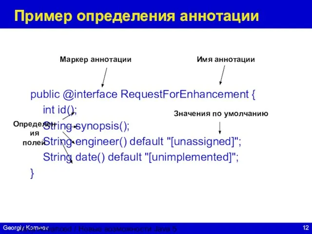 Java Advanced / Новые возможности Java 5 Пример определения аннотации public @interface