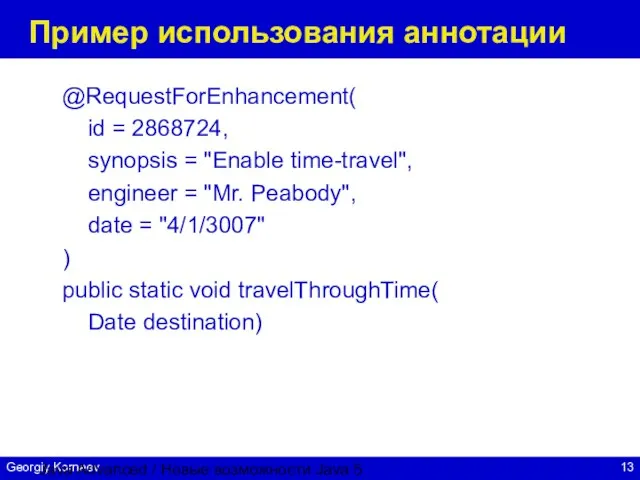 Java Advanced / Новые возможности Java 5 Пример использования аннотации @RequestForEnhancement( id