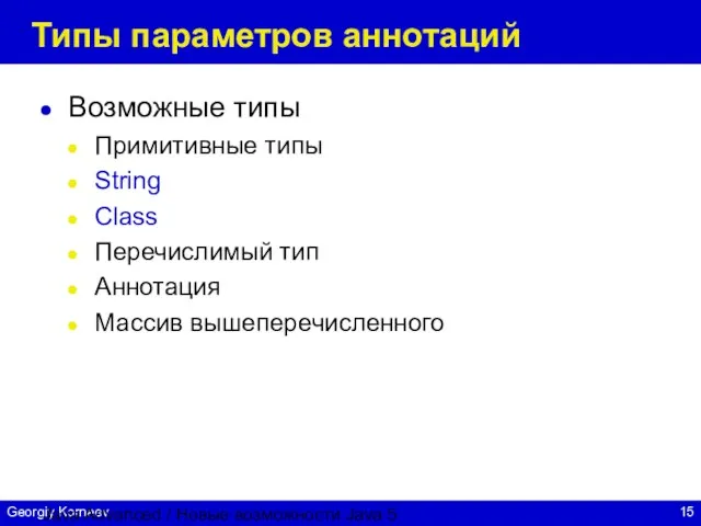 Java Advanced / Новые возможности Java 5 Типы параметров аннотаций Возможные типы