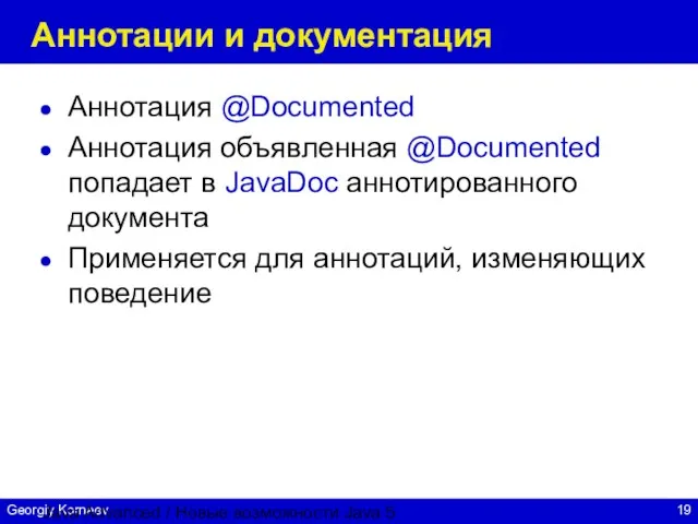 Java Advanced / Новые возможности Java 5 Аннотации и документация Аннотация @Documented