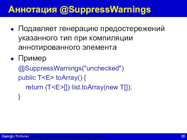 Java Advanced / Новые возможности Java 5 Аннотация @SuppressWarnings Подавляет генерацию предостережений
