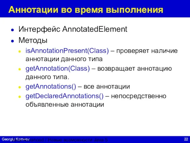 Java Advanced / Новые возможности Java 5 Аннотации во время выполнения Интерфейс