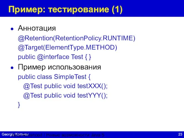 Java Advanced / Новые возможности Java 5 Пример: тестирование (1) Аннотация @Retention(RetentionPolicy.RUNTIME)