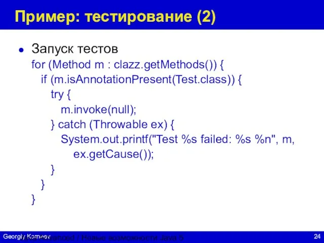 Java Advanced / Новые возможности Java 5 Пример: тестирование (2) Запуск тестов