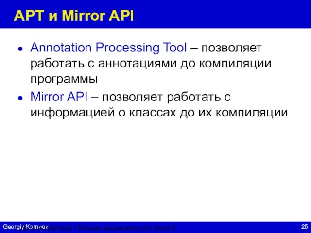 Java Advanced / Новые возможности Java 5 APT и Mirror API Annotation