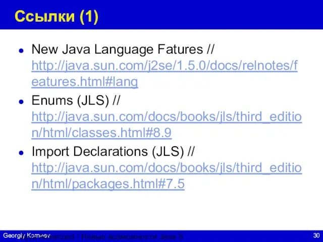 Java Advanced / Новые возможности Java 5 Ссылки (1) New Java Language