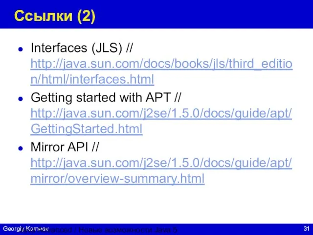 Java Advanced / Новые возможности Java 5 Ссылки (2) Interfaces (JLS) //