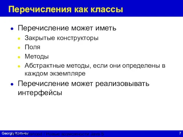 Java Advanced / Новые возможности Java 5 Перечисления как классы Перечисление может