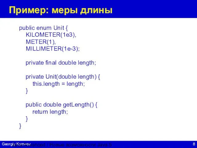 Java Advanced / Новые возможности Java 5 Пример: меры длины public enum