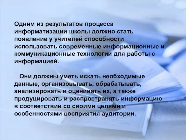 Одним из результатов процесса информатизации школы должно стать появление у учителей способности