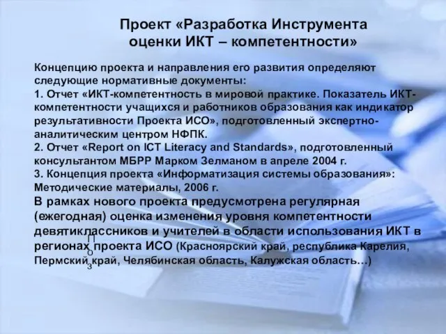 Проект «Разработка Инструмента оценки ИКТ – компетентности» Поз Концепцию проекта и направления