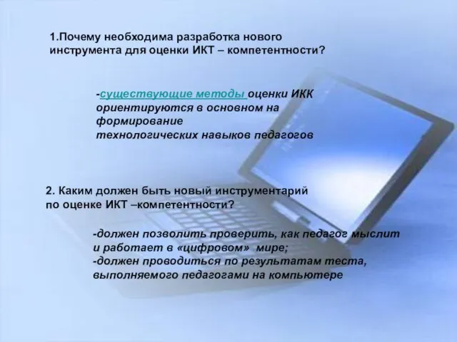 2. Каким должен быть новый инструментарий по оценке ИКТ –компетентности? 2. Каким