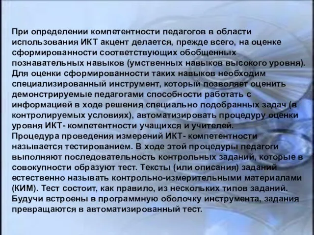 При определении компетентности педагогов в области использования ИКТ акцент делается, прежде всего,