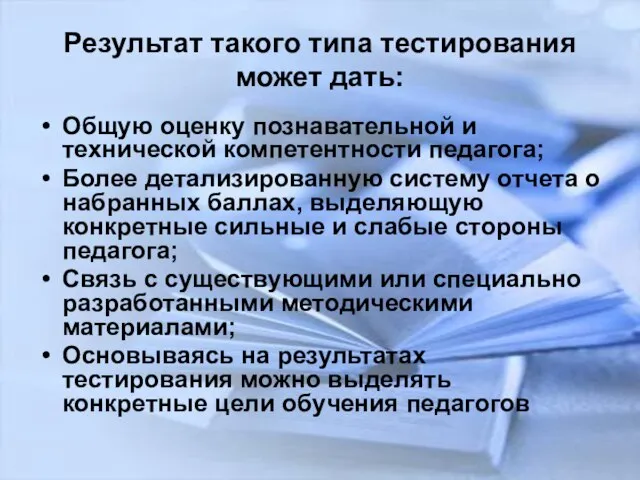 Результат такого типа тестирования может дать: Общую оценку познавательной и технической компетентности