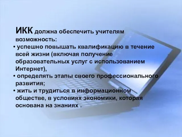 ИКК должна обеспечить учителям возможность: успешно повышать квалификацию в течение всей жизни