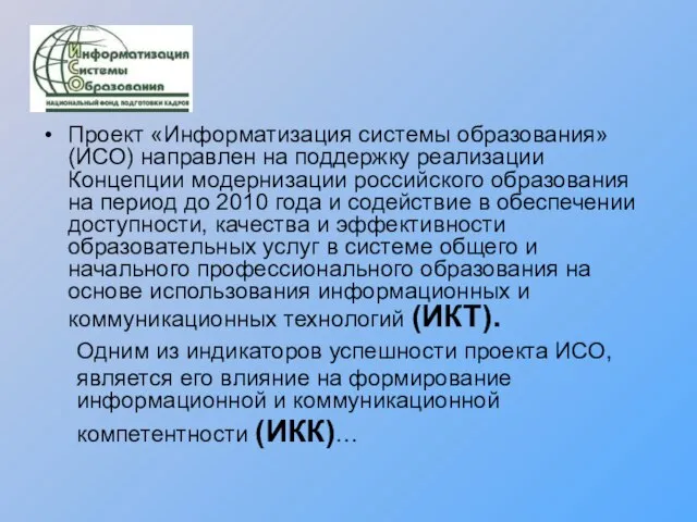 Проект «Информатизация системы образования» (ИСО) направлен на поддержку реализации Концепции модернизации российского