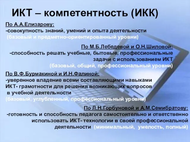 ИКТ – компетентность (ИКК) ИКТ – компетентность (ИКК) По А.А.Елизарову: -совокупность знаний,