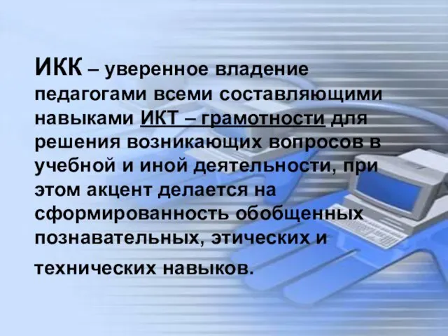 ИКК – уверенное владение педагогами всеми составляющими навыками ИКТ – грамотности для