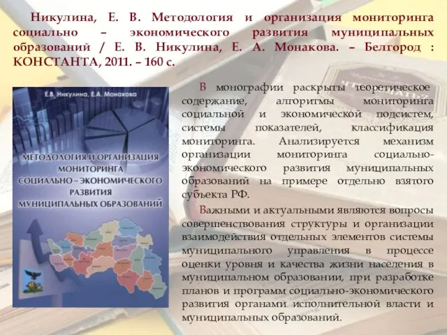 Никулина, Е. В. Методология и организация мониторинга социально – экономического развития муниципальных