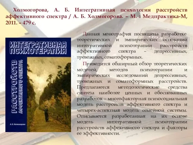 Холмогорова, А. Б. Интегративная психология расстройств аффективного спектра / А. Б. Холмогорова.