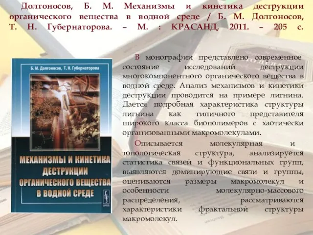 Долгоносов, Б. М. Механизмы и кинетика деструкции органического вещества в водной среде