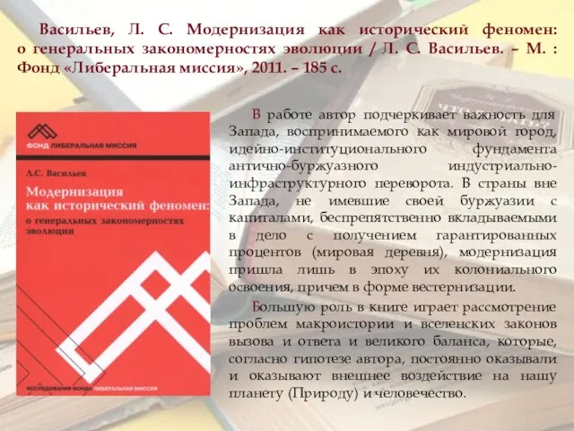 Васильев, Л. С. Модернизация как исторический феномен: о генеральных закономерностях эволюции /