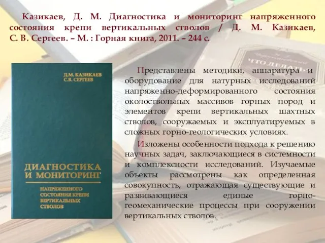 Казикаев, Д. М. Диагностика и мониторинг напряженного состояния крепи вертикальных стволов /