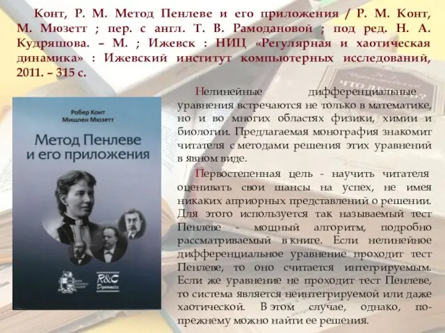 Конт, Р. М. Метод Пенлеве и его приложения / Р. М. Конт,