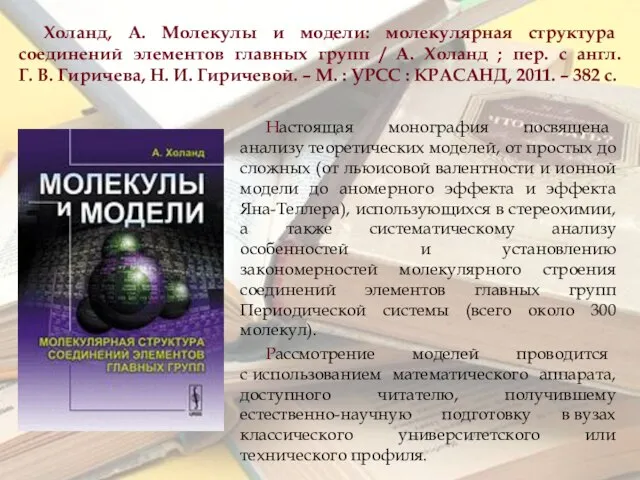 Холанд, А. Молекулы и модели: молекулярная структура соединений элементов главных групп /