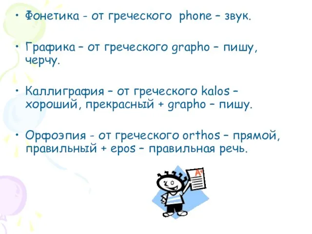 Фонетика - от греческого phone – звук. Графика – от греческого grapho