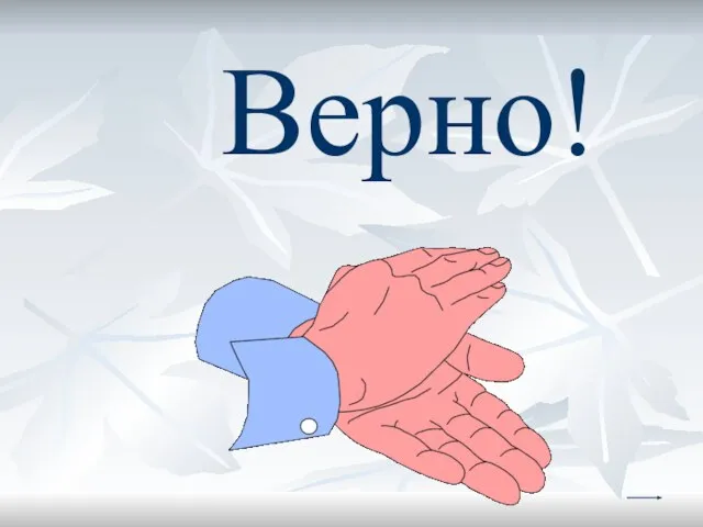 Верно!