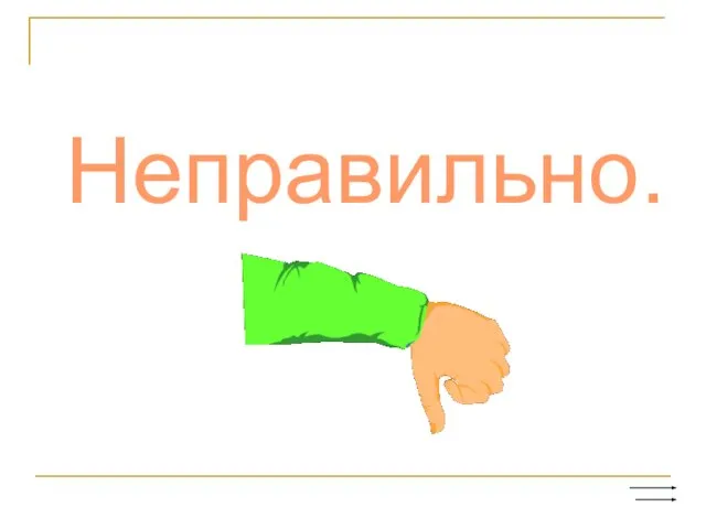 Неправильно.