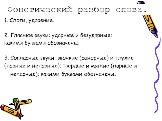 Фонетический разбор слова. 1. Слоги, ударение. 2. Гласные звуки: ударные и безударные;