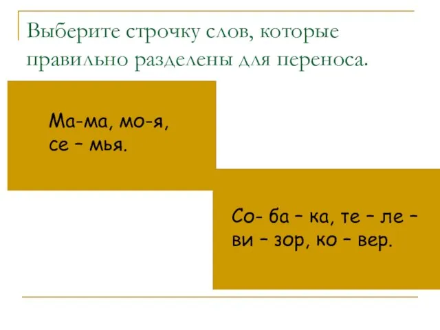 Выберите строчку слов, которые правильно разделены для переноса. Ма-ма, мо-я, се –