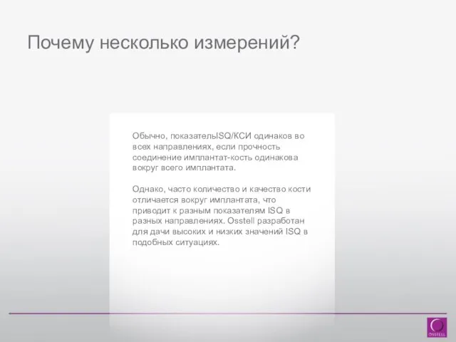 Почему несколько измерений? Обычно, показательISQ/КСИ одинаков во всех направлениях, если прочность соединение