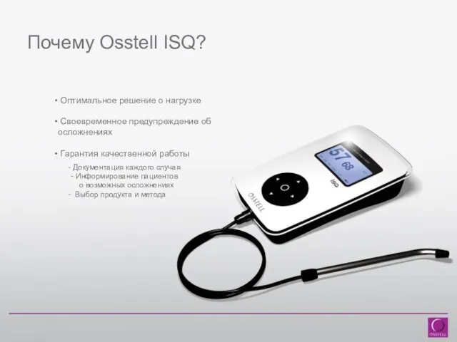 Почему Osstell ISQ? Оптимальное решение о нагрузке Своевременное предупреждение об осложнениях Гарантия