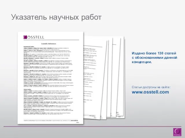 Указатель научных работ Издано более 130 статей с обоснованиями данной концепции. Статьи доступны на сайте: www.osstell.com