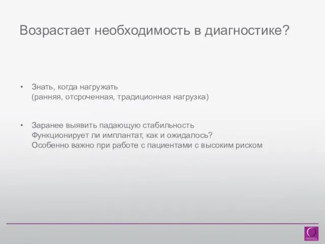 Возрастает необходимость в диагностике? Знать, когда нагружать (ранняя, отсроченная, традиционная нагрузка) Заранее