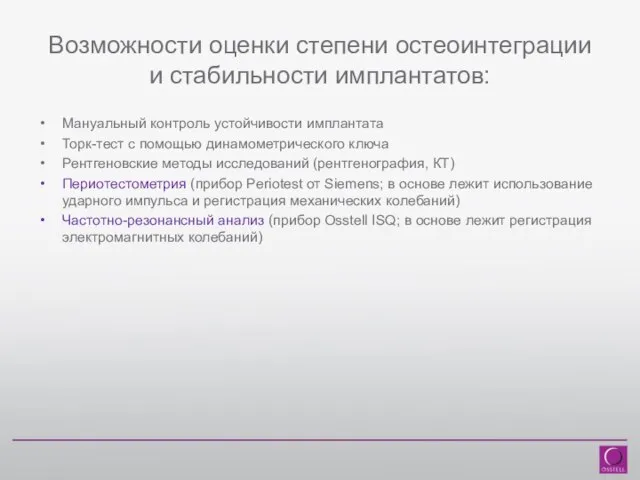 Возможности оценки степени остеоинтеграции и стабильности имплантатов: Мануальный контроль устойчивости имплантата Торк-тест